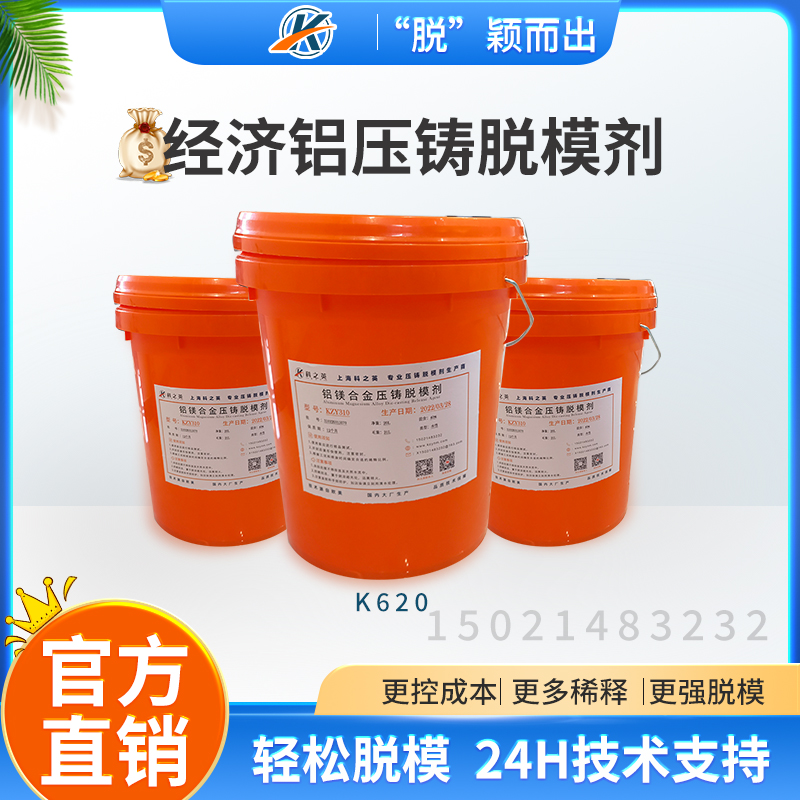 科之英K6201經(jīng)濟(jì)型鋁壓鑄脫模劑 鋁合金壓鑄脫模劑 壓鑄鋁離型劑