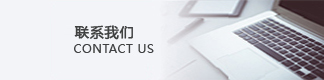 聯系我們